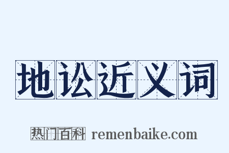 地讼近义词是什么意思的图片